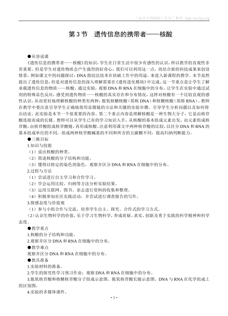 示范教案(遗传信息的携带者——核酸)_第1页