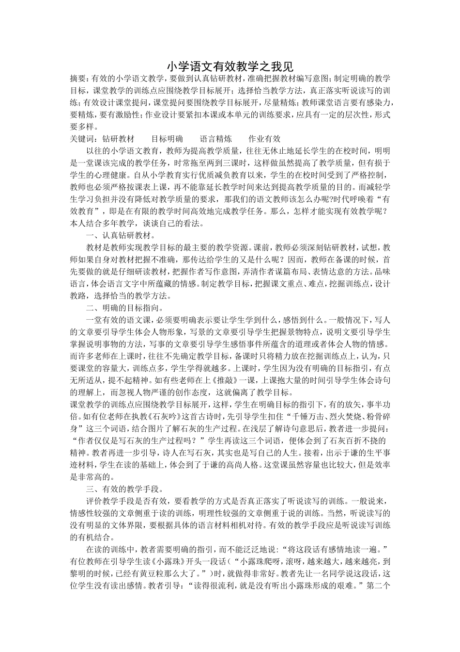 小学语文有效教学之我见_第1页