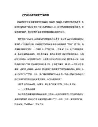 小学语文高效课堂教学中的探索