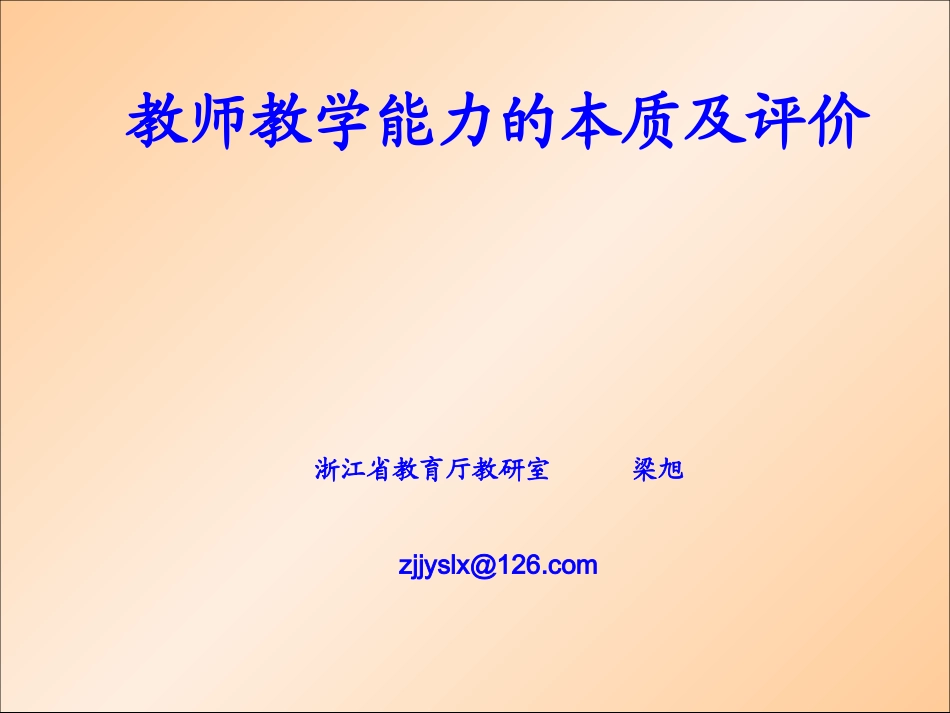 梁旭老师的《教师教学能力的本质及评价》_第1页