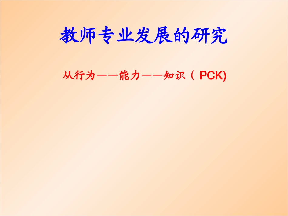 梁旭老师的《教师教学能力的本质及评价》_第2页