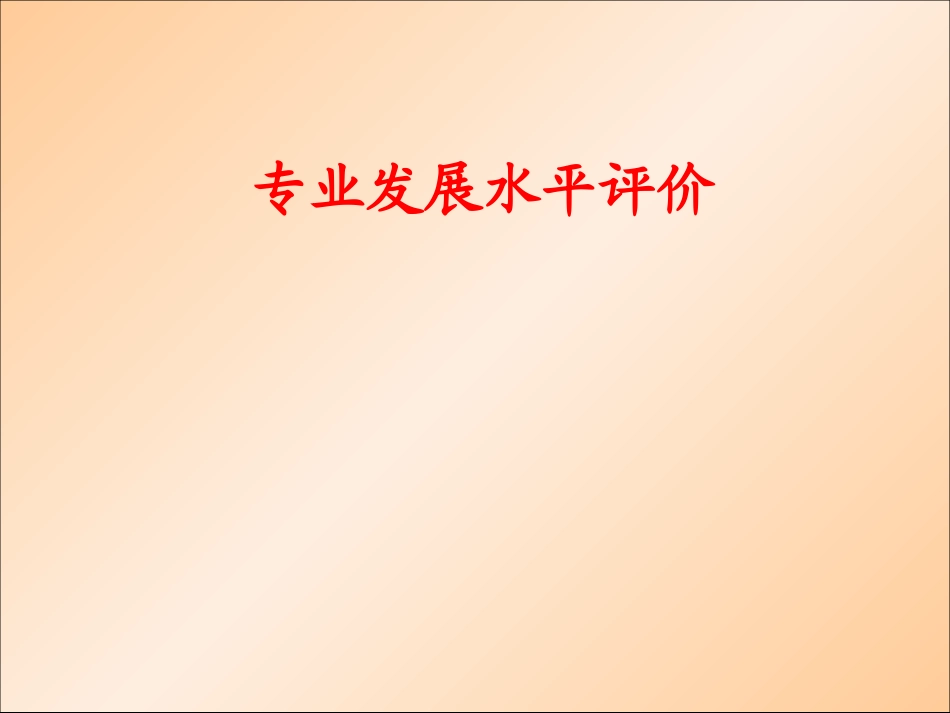 梁旭老师的《教师教学能力的本质及评价》_第3页