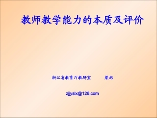 梁旭老师的《教师教学能力的本质及评价》