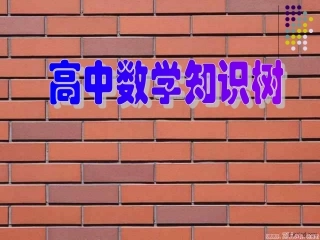 高中数学各章节知识树