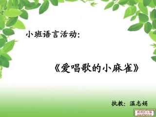 小班语言活动《爱唱歌的小麻雀》