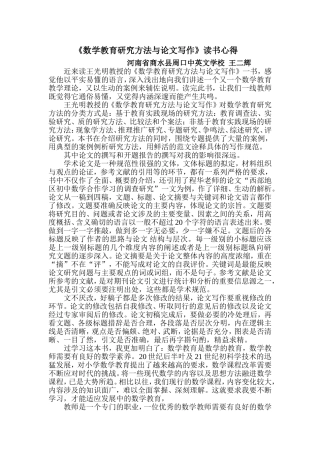 王二辉读后感数学教育研究方法与论文写作