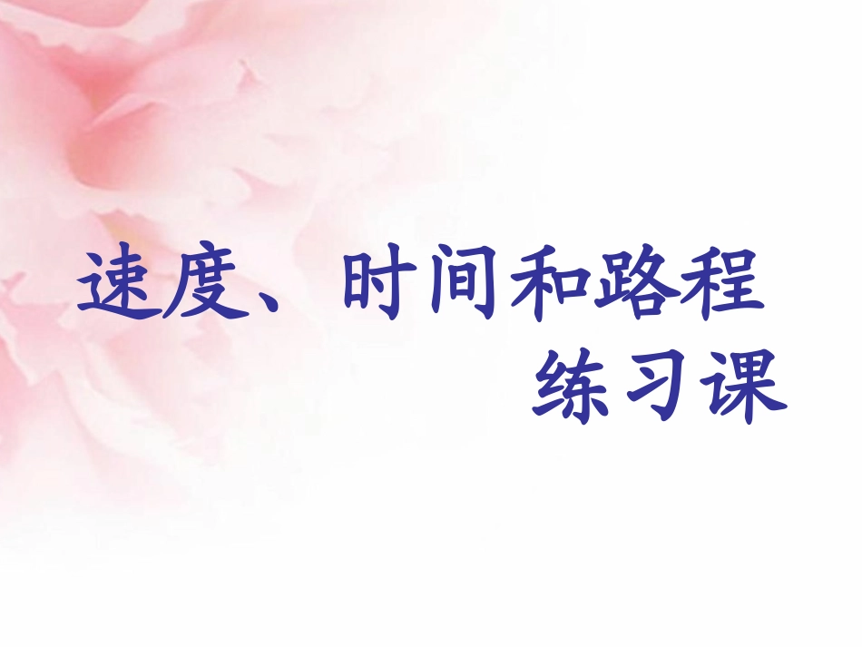 速度、时间和路程练习课_第1页