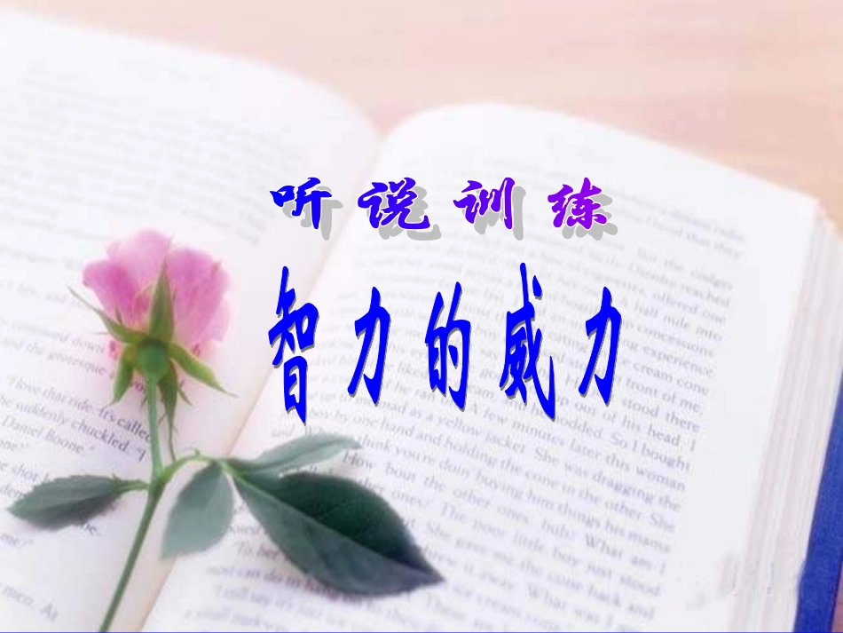 听说训练智力的威力_第1页