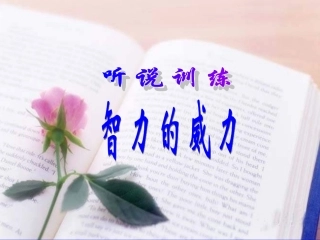 听说训练智力的威力