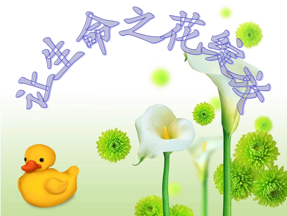 马山双中第三课第三框让生命之花绽放_第1页