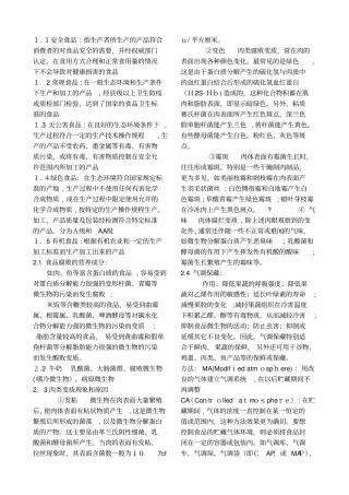 「食品安全学复习资料」