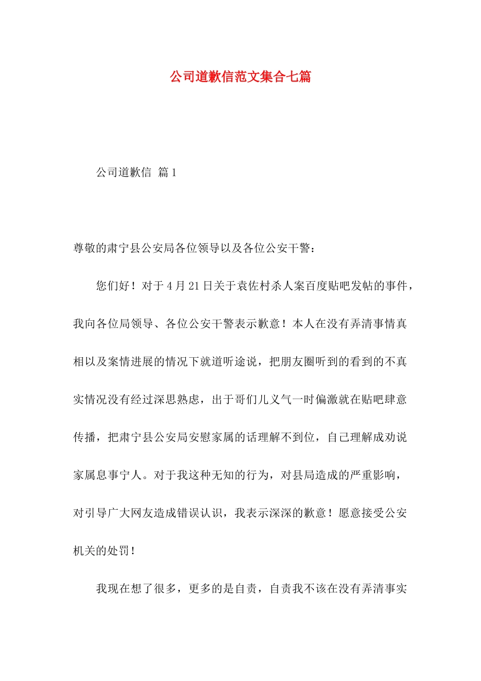 公司道歉信范文集合七篇_第1页