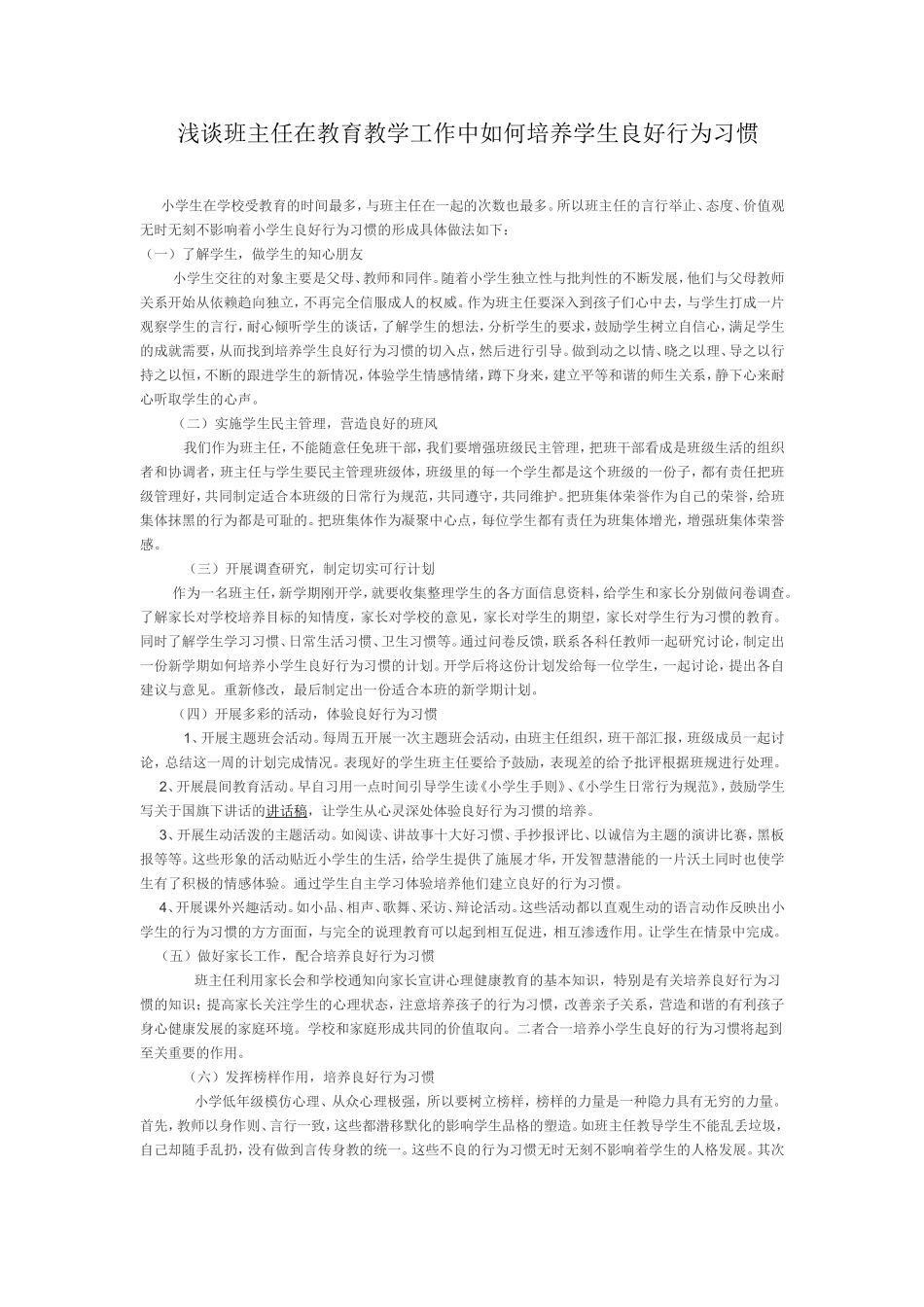 浅谈班主任在教育教学工作中如何培养学生良好行为习惯_第1页