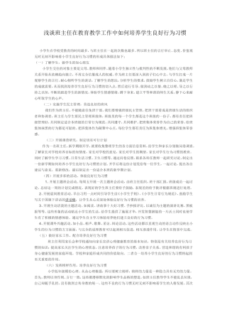 浅谈班主任在教育教学工作中如何培养学生良好行为习惯