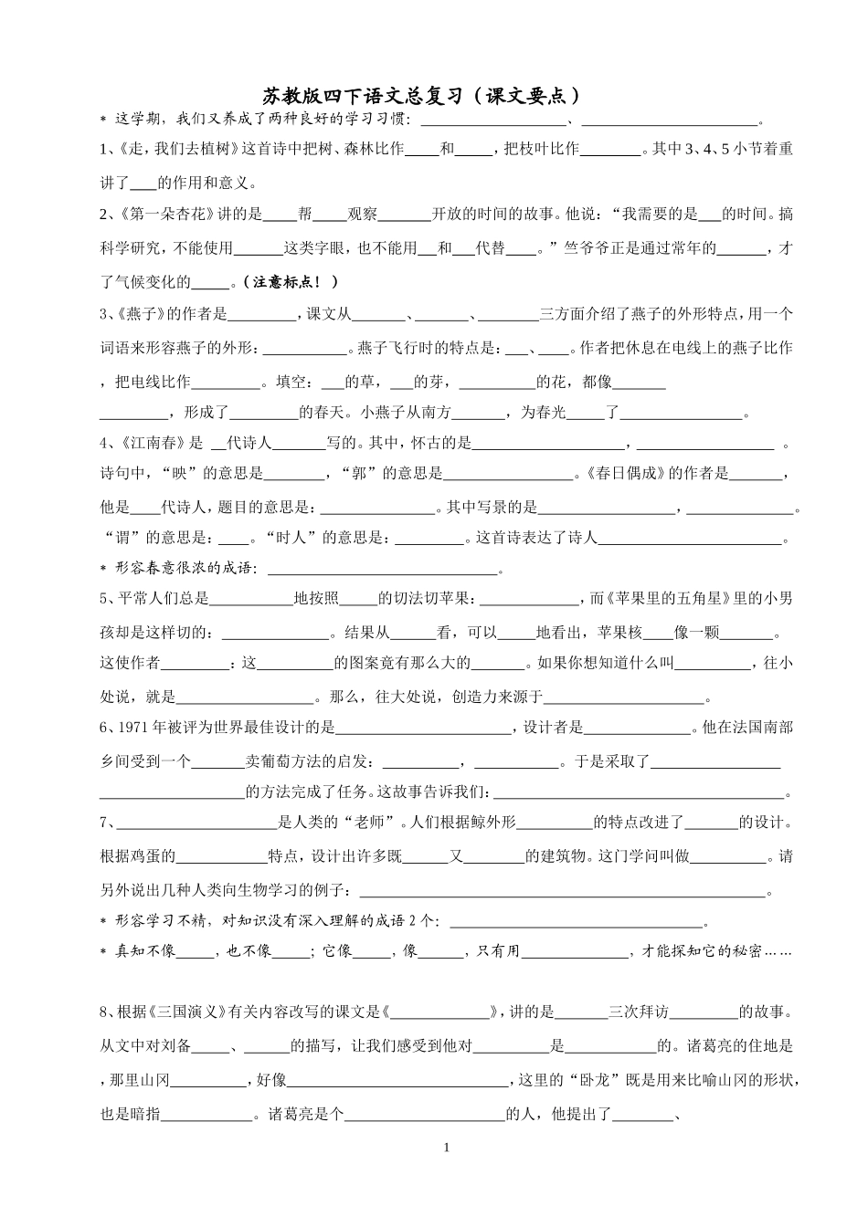 苏教版四下语文总复习(课文内容填空)_第1页