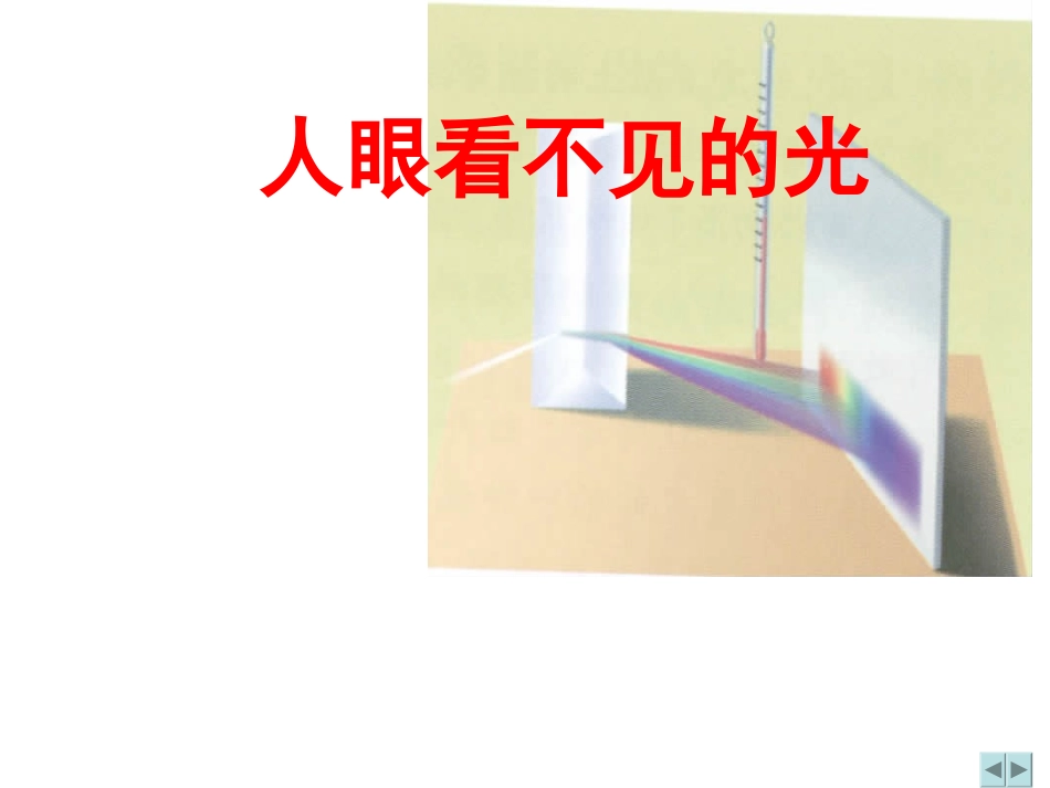 二、人眼看不见的光_第1页