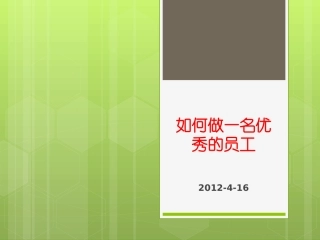 幼师专业标准解读刘明远