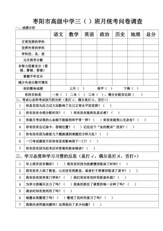 枣阳市高级中学三（）班月统考问卷调查