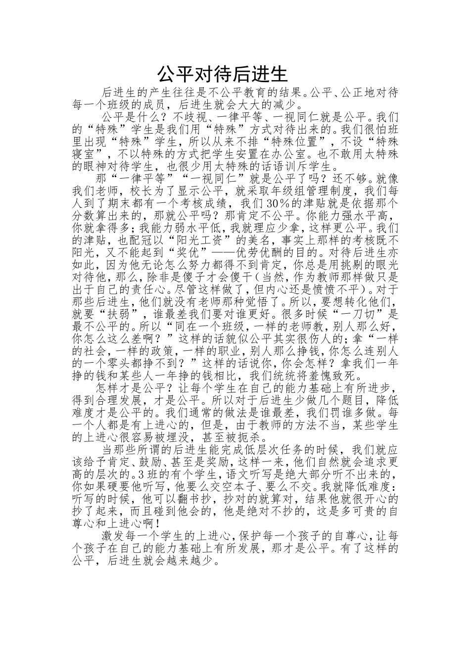 公平对待后进生_第1页