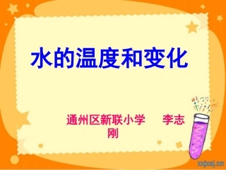 水的温度变化