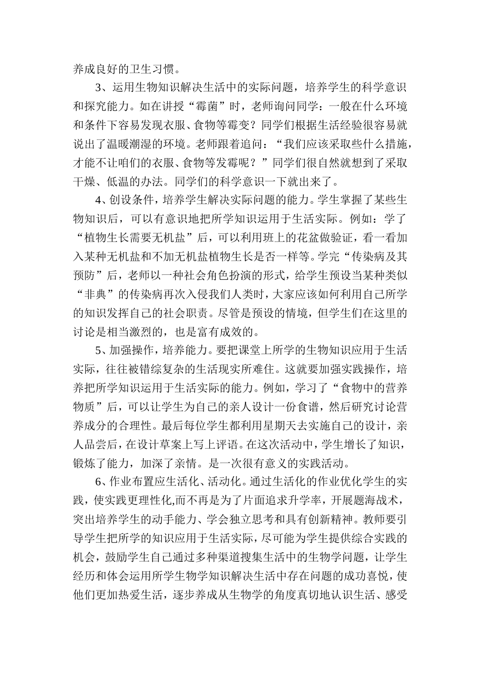 初中生物教学生活化_第2页