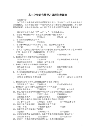 高二化学研究性学习问卷调查