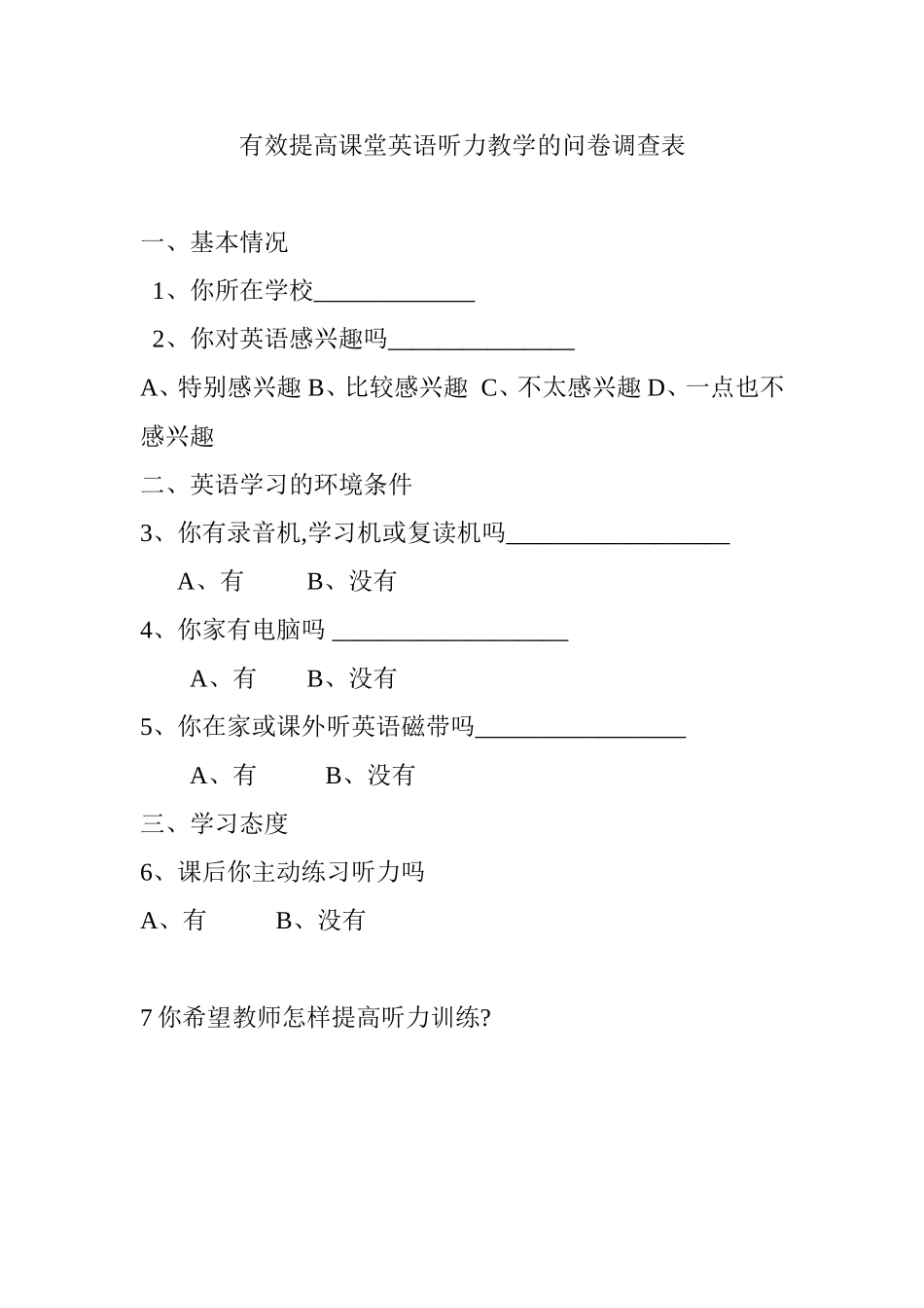 有效提高课堂英语听力教学的问卷调查表_第1页