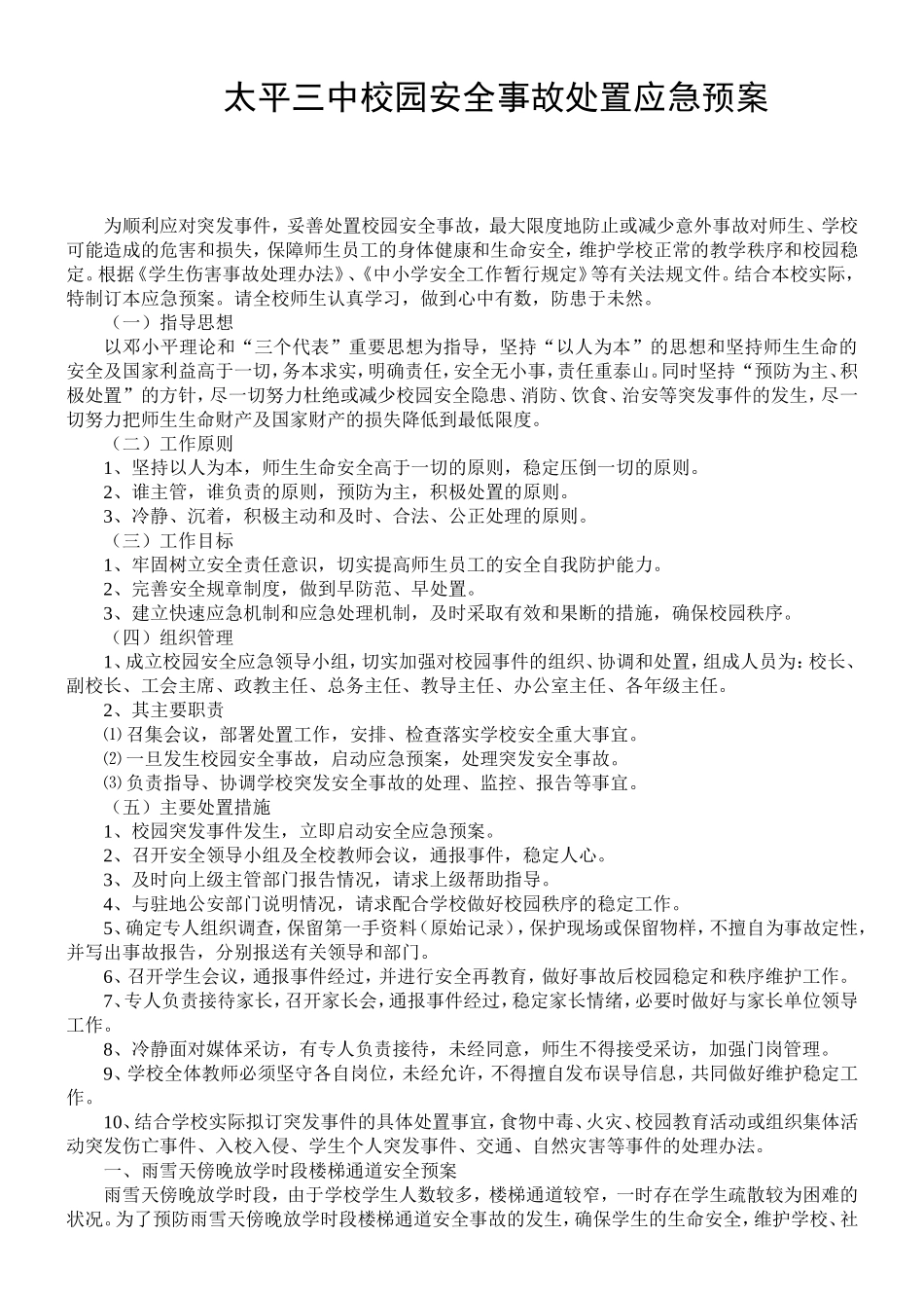 太平三中校园安全事故处置应急预案_第1页