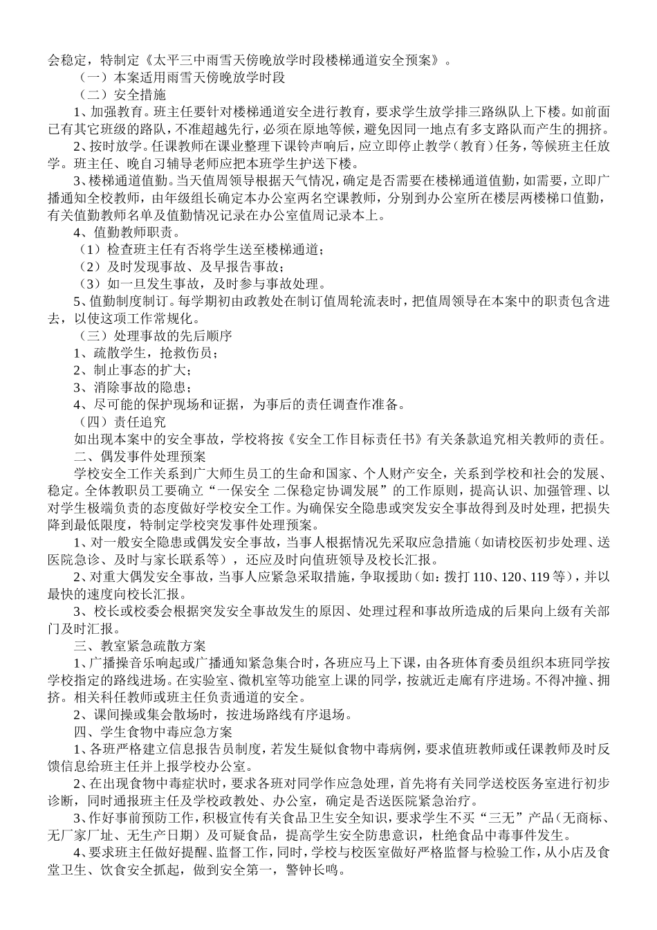 太平三中校园安全事故处置应急预案_第2页