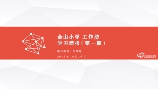 金山小学工作坊坊主简报