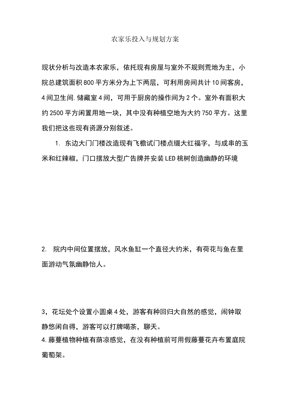 农家乐规划与投入方案_第1页