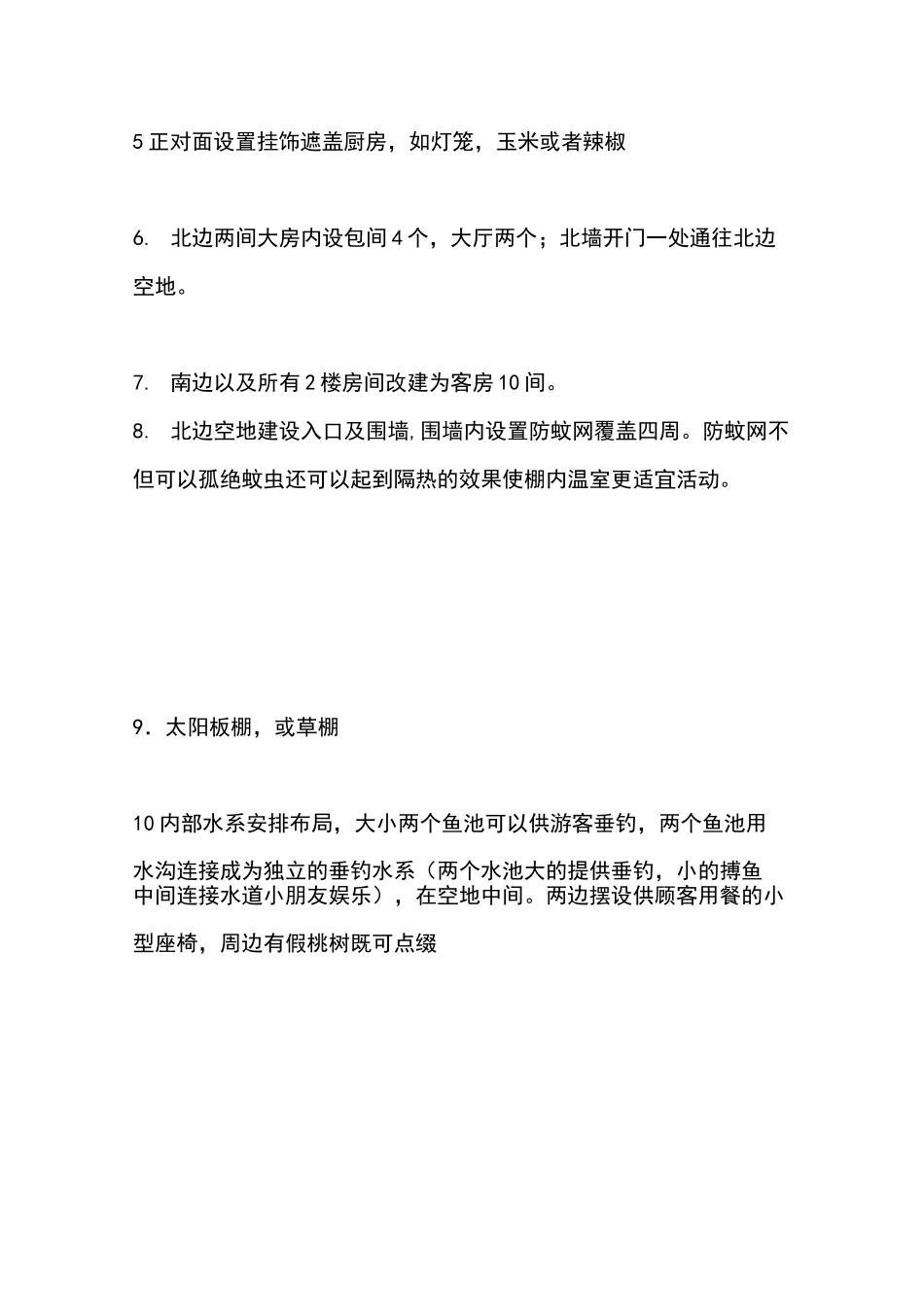 农家乐规划与投入方案_第2页