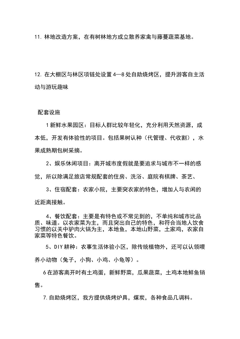 农家乐规划与投入方案_第3页