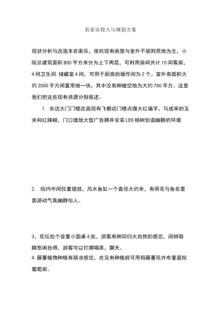 农家乐规划与投入方案