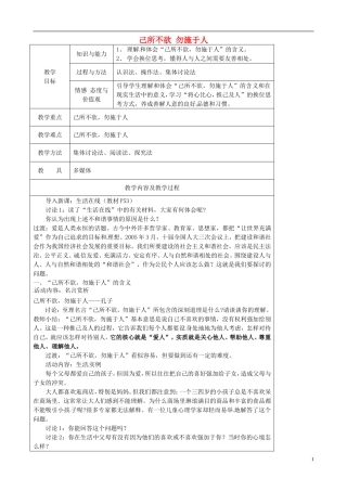 江苏省太仓市第二中学七年级政治上册《第六课第一框己所不欲勿施于人》教案苏教版