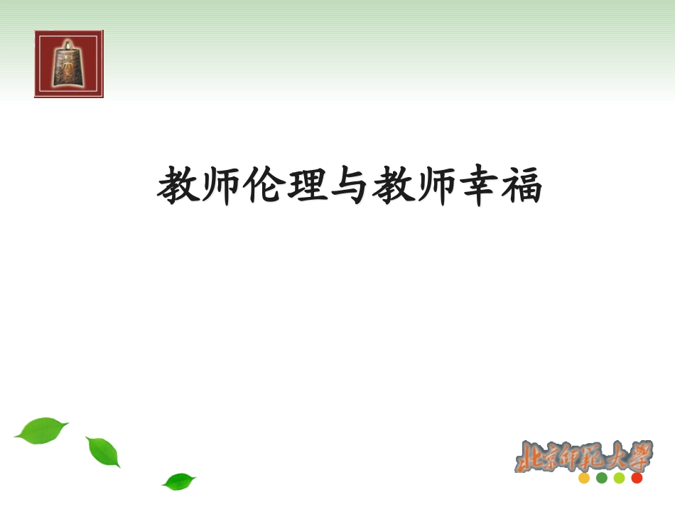 教师伦理与教师幸福_第1页