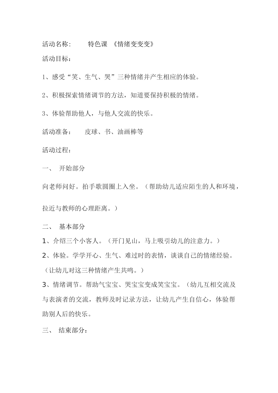 特色课《情绪变变变》_第1页