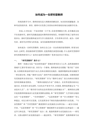 如何成为一名研究型教师