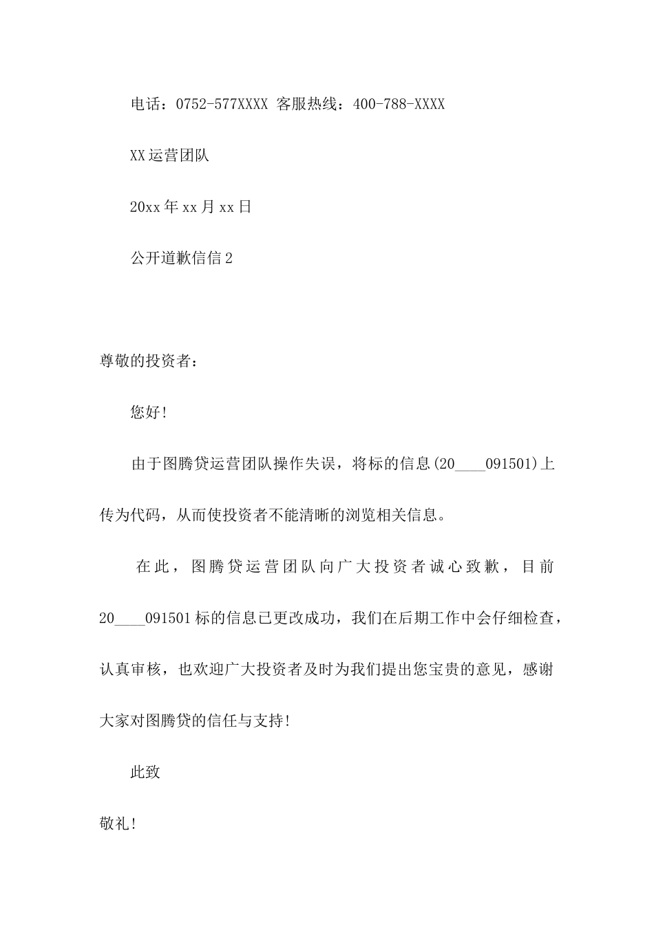 公开道歉信信_第2页