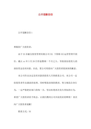 公开道歉信信