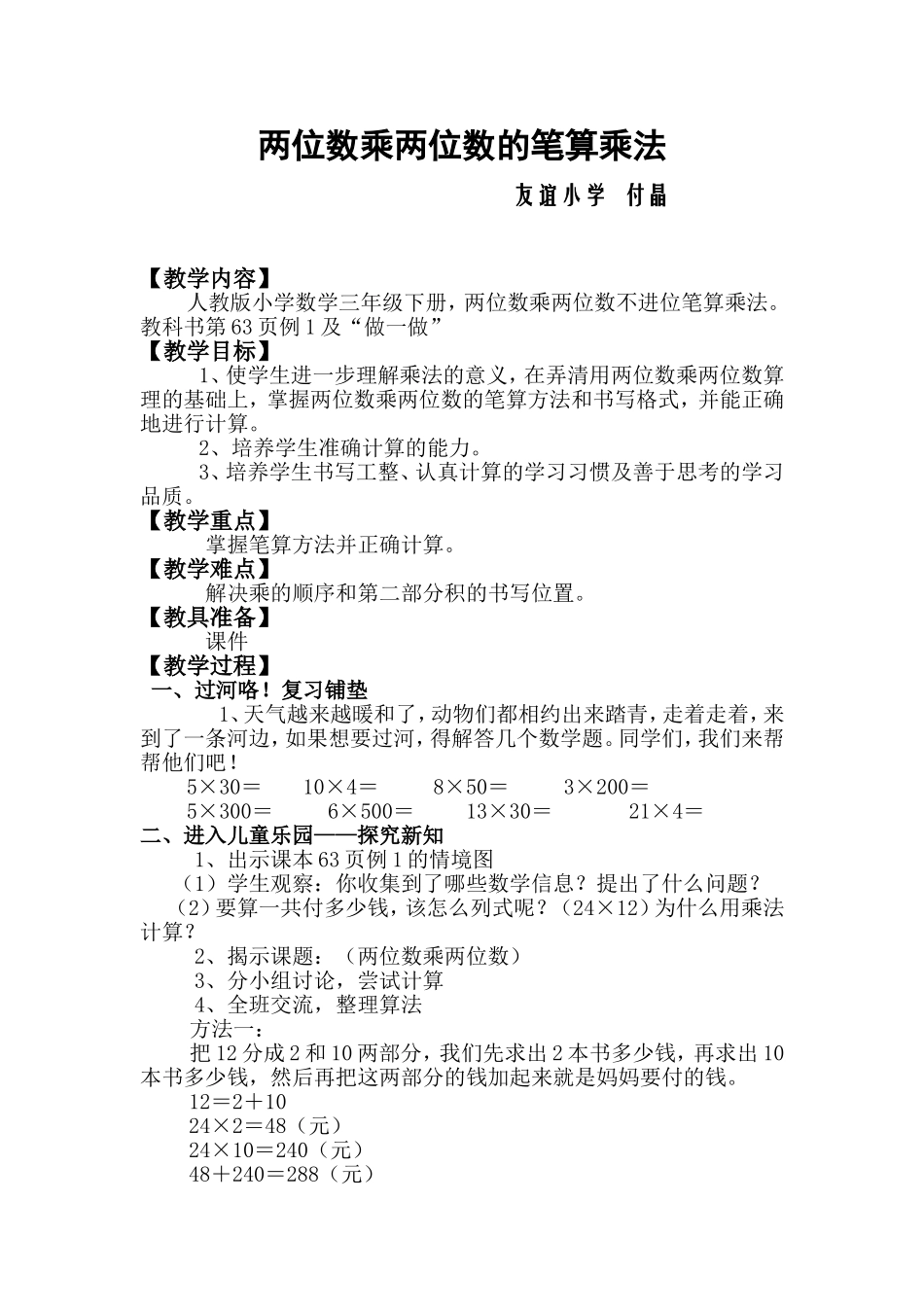 人教版小学数学三年级下册__两位数乘两位数的笔算乘法_教案_第1页