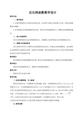 反比例函数教学设计