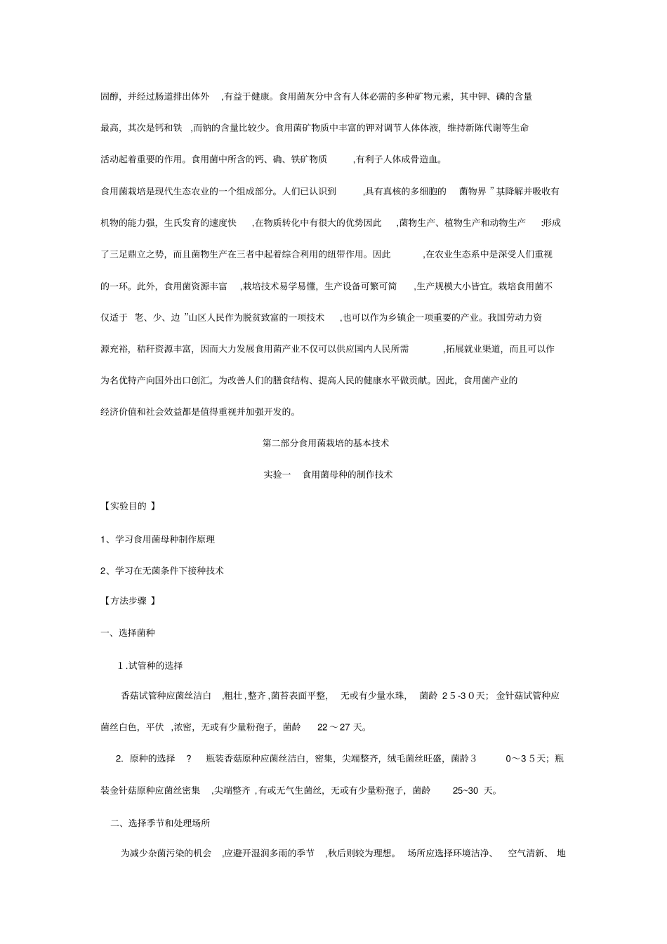 「食用菌栽培技术试验」_第2页