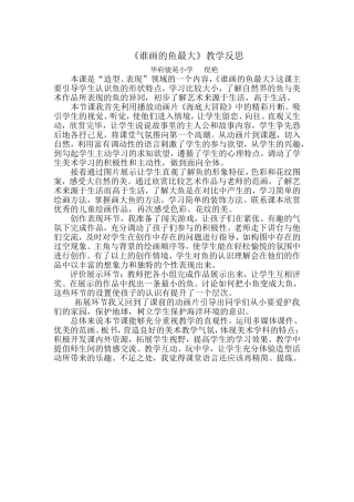 《谁画的鱼最大》教学反思（倪艳）