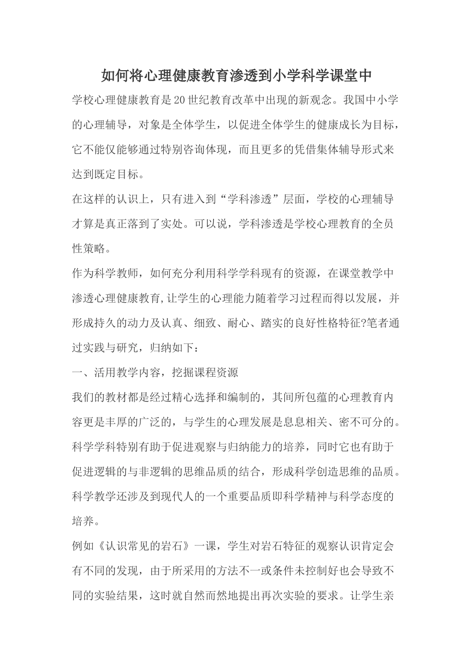 如何将心理健康教育渗透到小学科学课堂中_第1页