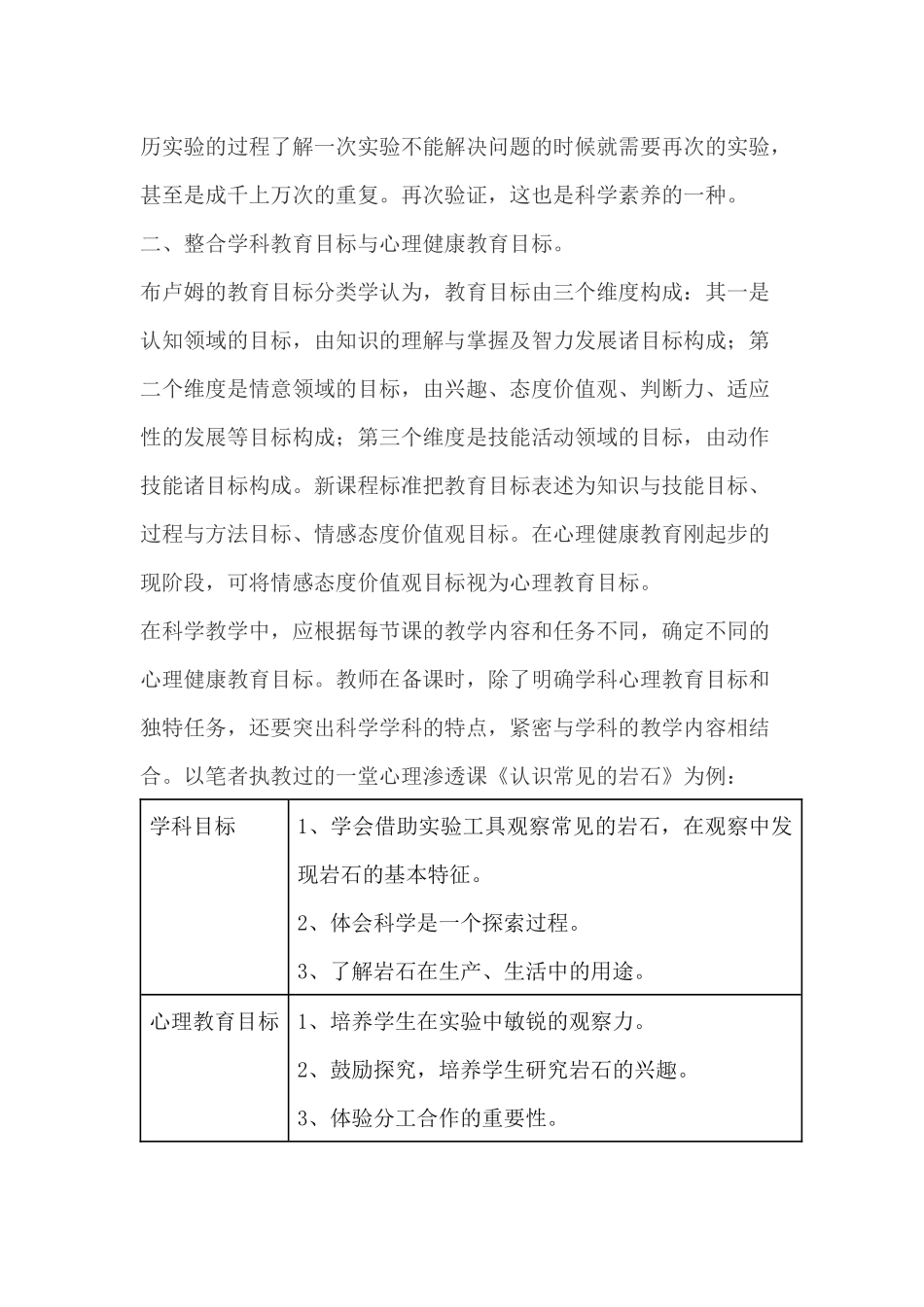 如何将心理健康教育渗透到小学科学课堂中_第2页