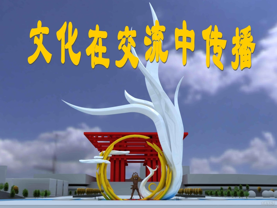 第六框文化在交流中传播_第1页