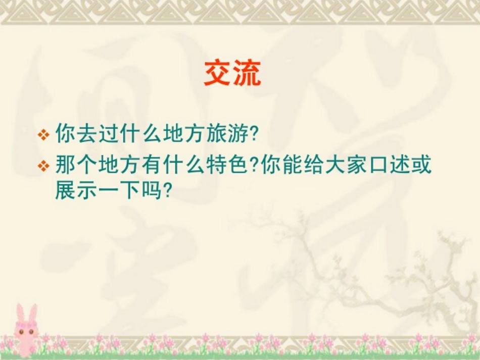 第六框文化在交流中传播_第3页