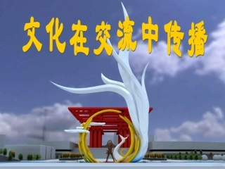 第六框文化在交流中传播