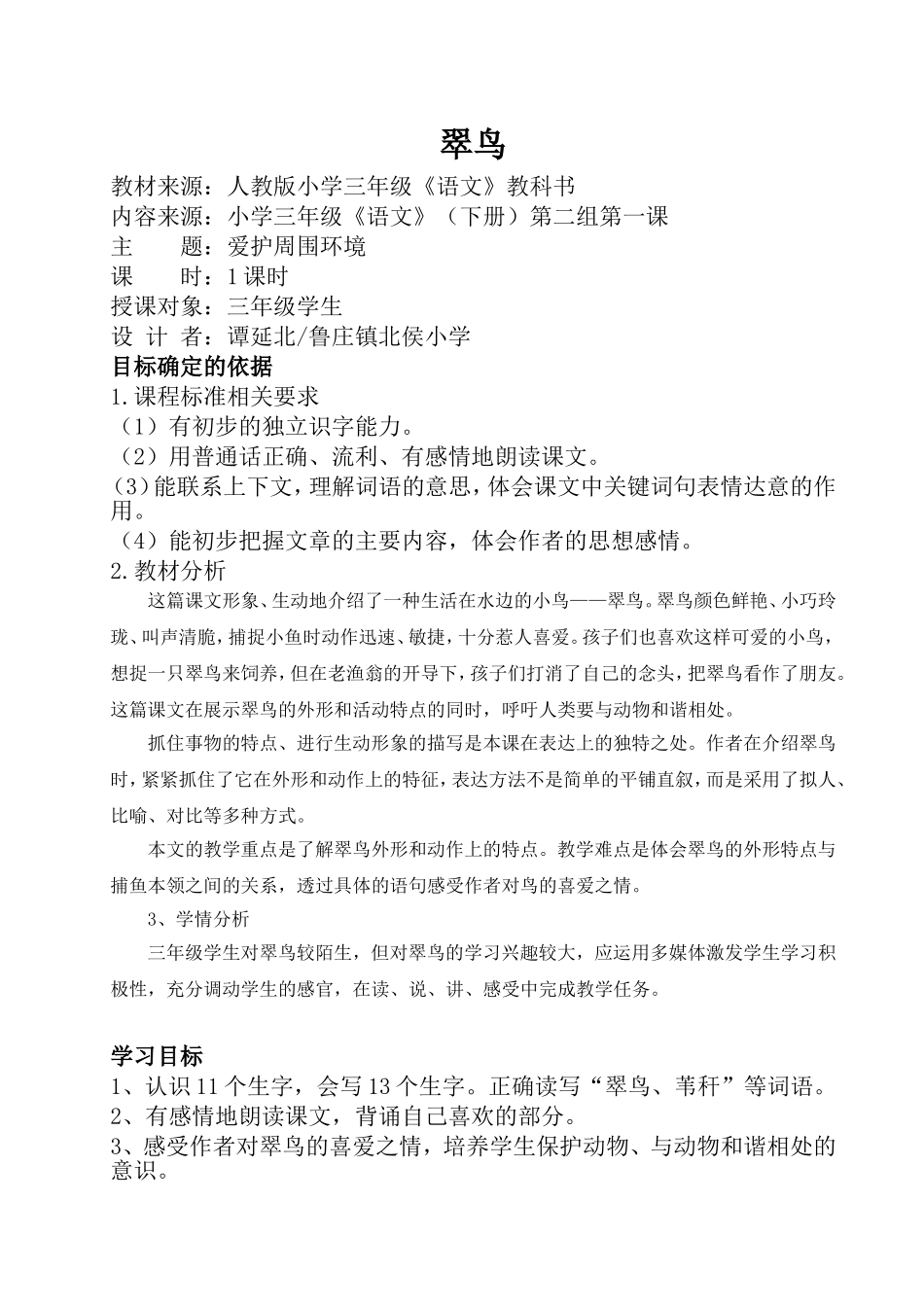 《翠鸟》教学设计_第1页